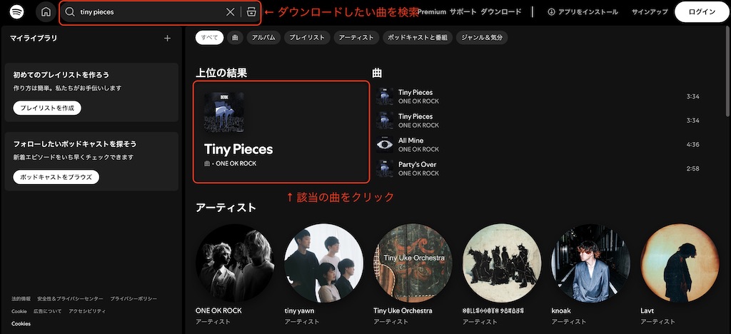 Spotifyでダウンロードしたい曲を検索